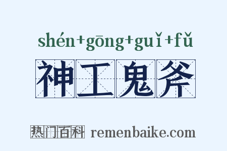 神工鬼斧是什么意思的图片